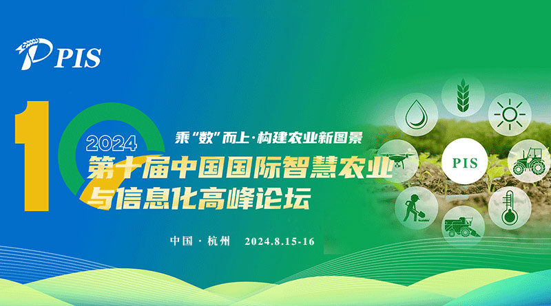 第十届中国国际智慧农业与信息化高峰论坛