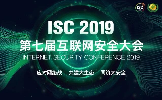ISC 2019 第七届互联网安全大会