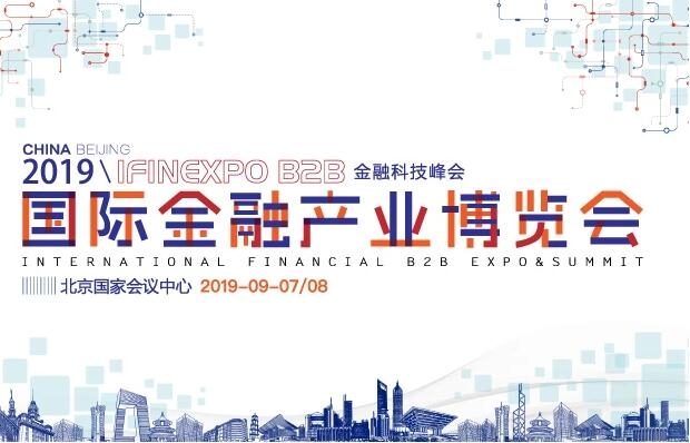 2019国际金融产业峰会 IFINEXPO-B2B