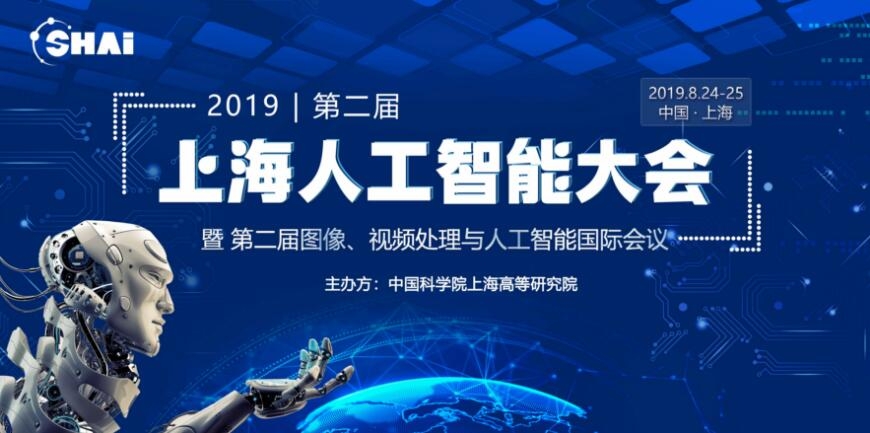 SHAI2019年上海人工智能大会