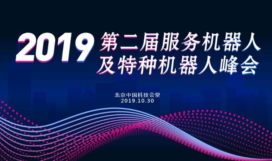 2019第二届服务机器人及特种机器人峰会（北京）