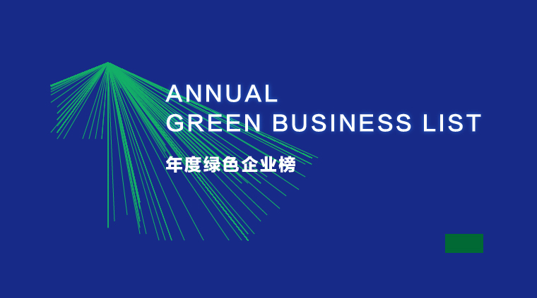 年度绿色企业榜