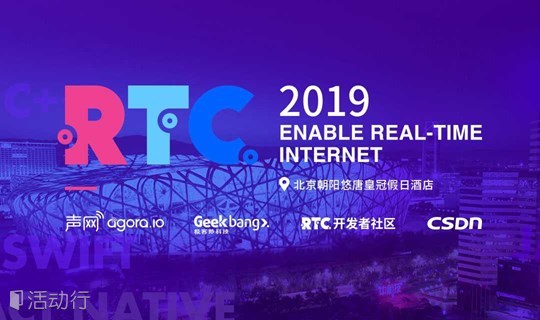 RTC 2019—第五届实时互联网大会