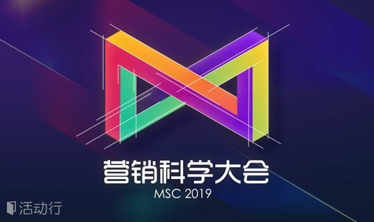 远见卓识·营销科学大会2019
