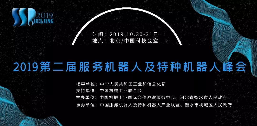 2019第二届服务机器人及特种机器人峰会