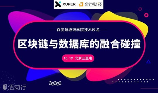 【沙龙报名】区块链与数据库的融合碰撞