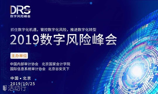 2019数字风险峰会