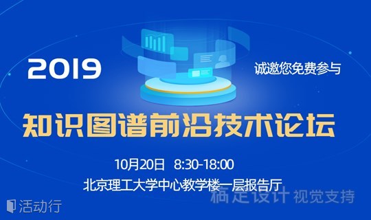 2019知识图谱前沿技术论坛