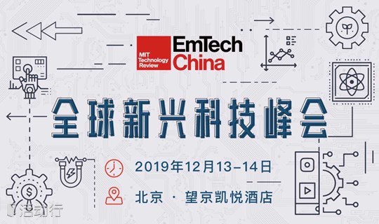 EmTech China 全球新兴科技峰会
