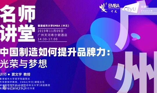 【公益讲座·广州站】打造企业核心竞争力：品牌建设能力
