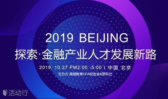 【金融职业发展指导】探索·金融产业人才发展新路