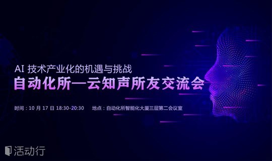 中科院自动化所—云知声所友交流会