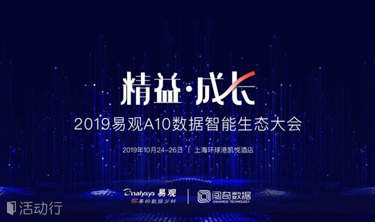 2019易观A10数据生态大会-精益·成长