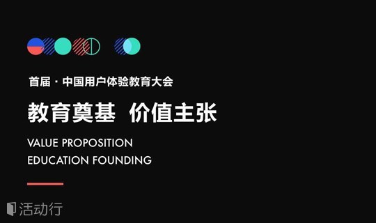 首届中国用户体验教育大会