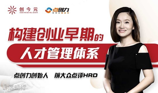 创业早期人才管理体系的构建