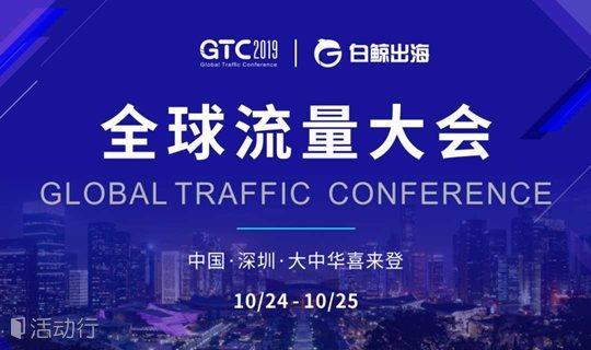 GTC2019全球流量大会——规模最大的全球流量盛会