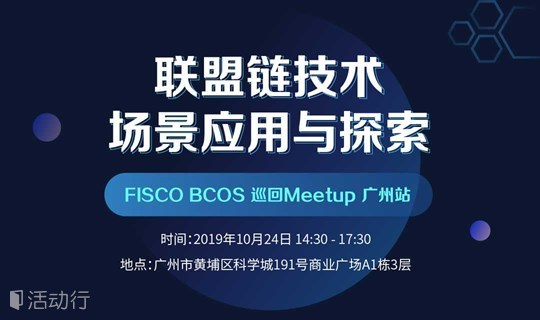 广州Meetup | 联盟链技术场景应用与探索