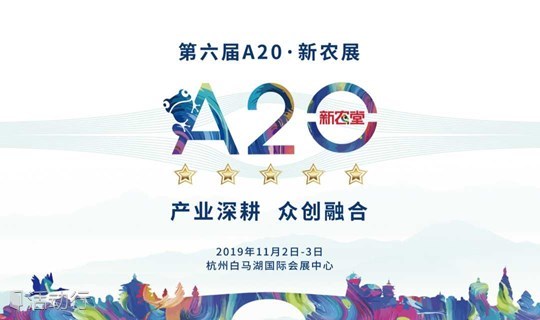 第六届A20·新农展 办展与观展统一入口
