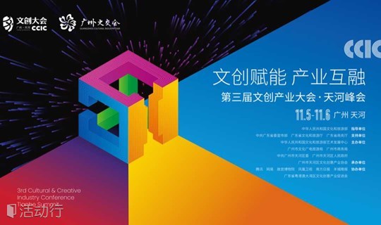 第三届文创产业大会·天河峰会开幕式暨主论坛