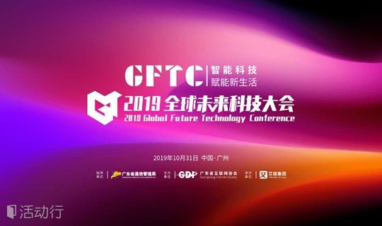2019全球未来科技大会