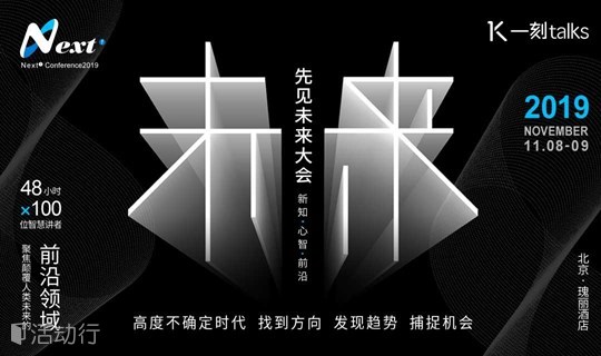 一刻talks丨先见未来大会2019