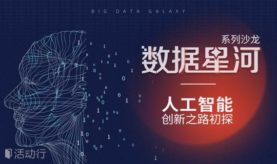 数据星河系列沙龙 --人工智能创新之路初探
