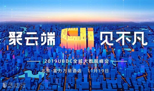 友盟+ 2019 UBDC 全域大数据峰会：聚云端 见不凡