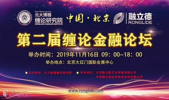 第二届缠论金融论坛——传承与发扬