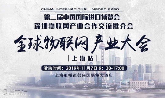 深圳物联网产业合作交流推介会暨全球物联网产业大会（上海站）