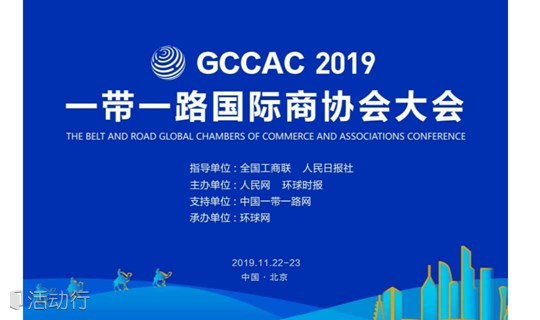 一带一路国际商协会大会