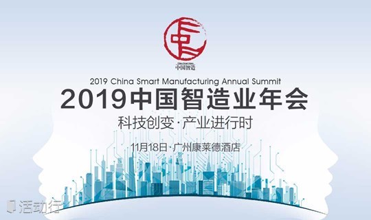 2019中国智造业年会