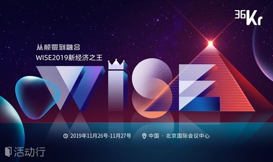 WISE2019新经济之王-从颠覆到融合