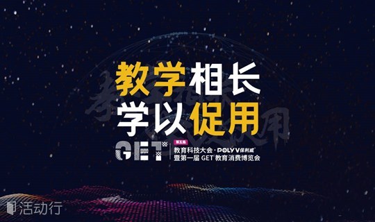 2019第五届GET教育科技大会暨第一届教育消费博览会