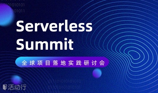 Serverless Summit - 全球项目落地实践研讨会