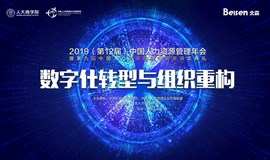 数字化转型与组织重构