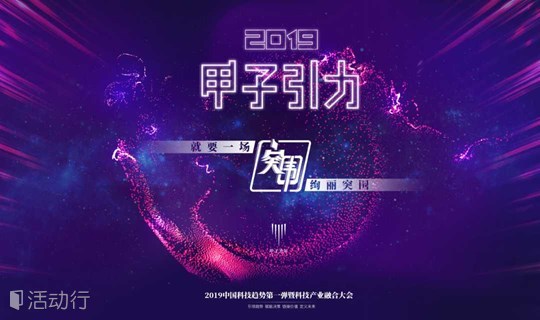 突围——「甲子引力」2019中国科技产业趋势第一弹暨科技产业融合大会
