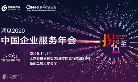 洞见2020中国企业服务年会