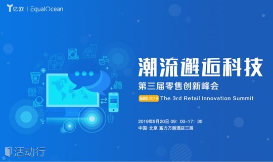 潮流邂逅科技·GIIS2019 第三届零售创新峰会