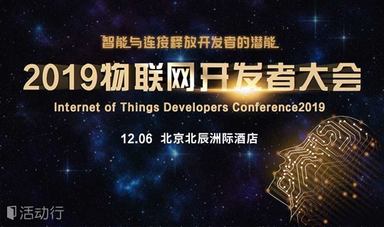 物联网开发者大会