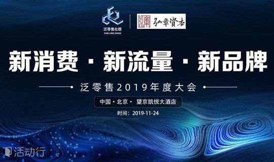 新消费·新流量·新品牌