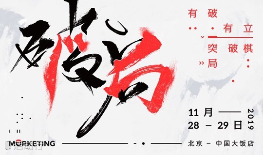 “破·局”| 有破有立，突破棋局——Morketing Summit 2019灵眸·全球营销商业峰会
