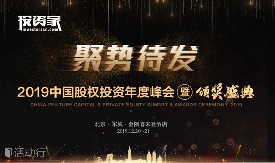 投资家网--2019中国股权投资年度峰会暨颁奖盛典