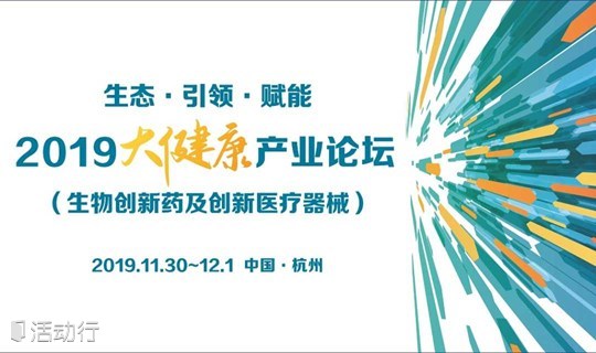 2019.杭州.大健康产业（生物创新药及创新医疗器械）论坛