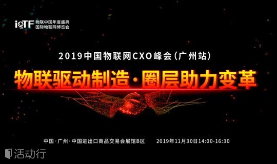 2019中国物联网CXO峰会(广州站)暨物联网与智能制造论坛