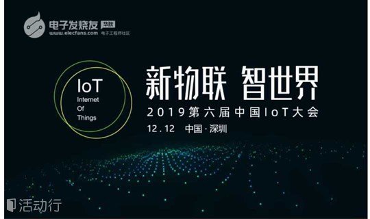 全球90%半导体厂商参与，累计10000+专业观众参会，2019第六届中国IoT大会诚邀您参会！