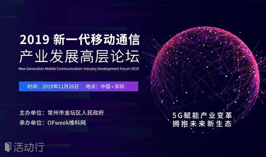 2019 新一代移动通信产业发展高层论坛