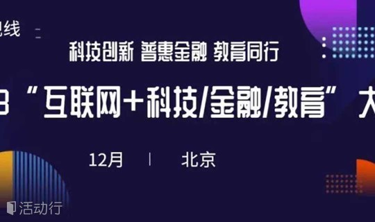 教育同行 科技创新 普惠金融 2019“互联网+教育/科技/金融”大会