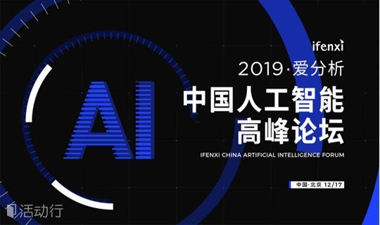 2019爱分析·中国人工智能高峰论坛