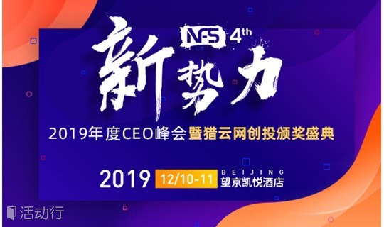 11.11趣活节｜NFS2019年度CEO峰会暨猎云网创投颁奖盛典
