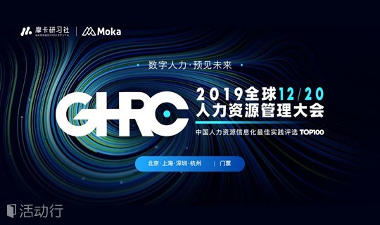 数字人力·预见未来 | 2019全球人力资源管理大会 [北京会场]